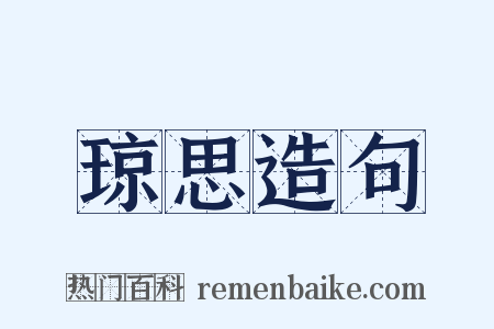 琼思造句是什么意思的图片